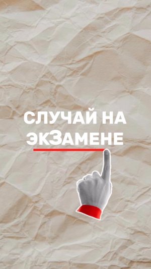 ЭКЗАМЕН