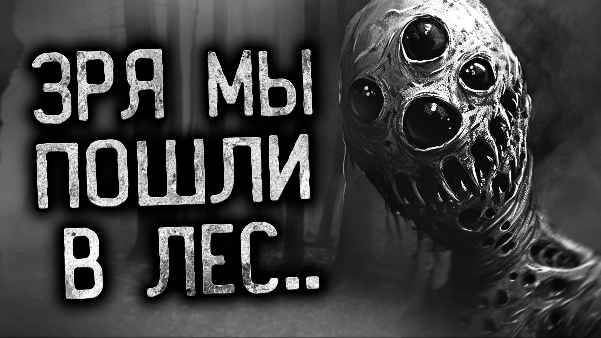 КРИКУН - УЖАСНОЕ СУЩЕСТВО В ЛЕСУ - Страшные истории на ночь. Страшилки на ночь. Мистика. смотреть онлайн