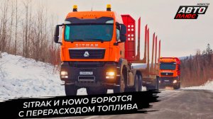 Sitrak и Howo борются с перерасходом топлива 📺 Новости с колёс №3563