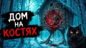 ДОМ НА КОСТЯХ! Страшные истории на ночь