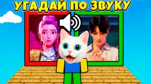 УГАДАЙ ДЕМОНОВ ХАНТРИКС В РОБЛОКС ПО ЗВУКУ КОТЁНОК КРОНОС