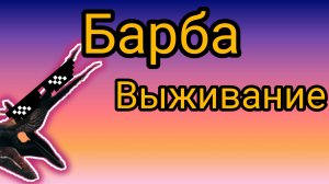 выживание за барбаредактиля часть 2 | The Cursed Dinosaurs Isle