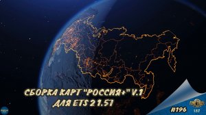 [#196] СБОРКА КАРТ "РОССИЯ+" V.1 | ETS 2 1.57.2.7s | Moza R5 + TSW