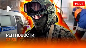 Нападение на школу / Последний день Volkswagen / Ремонт на Байконуре / РЕН Новости 16.12, 12:30