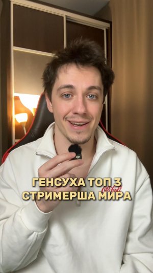 ГЕНСУХА ТОП 3 СТРИМЕРША МИРА