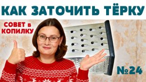 Как заточить тёрку?
