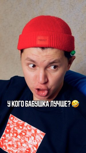 ♦️ У кого бабушка лучше?🤣