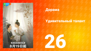 Удивительный талант 1 сезон 26 серия