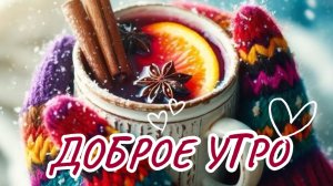 Открытки с добрым утром с пожеланиями — видео для души
