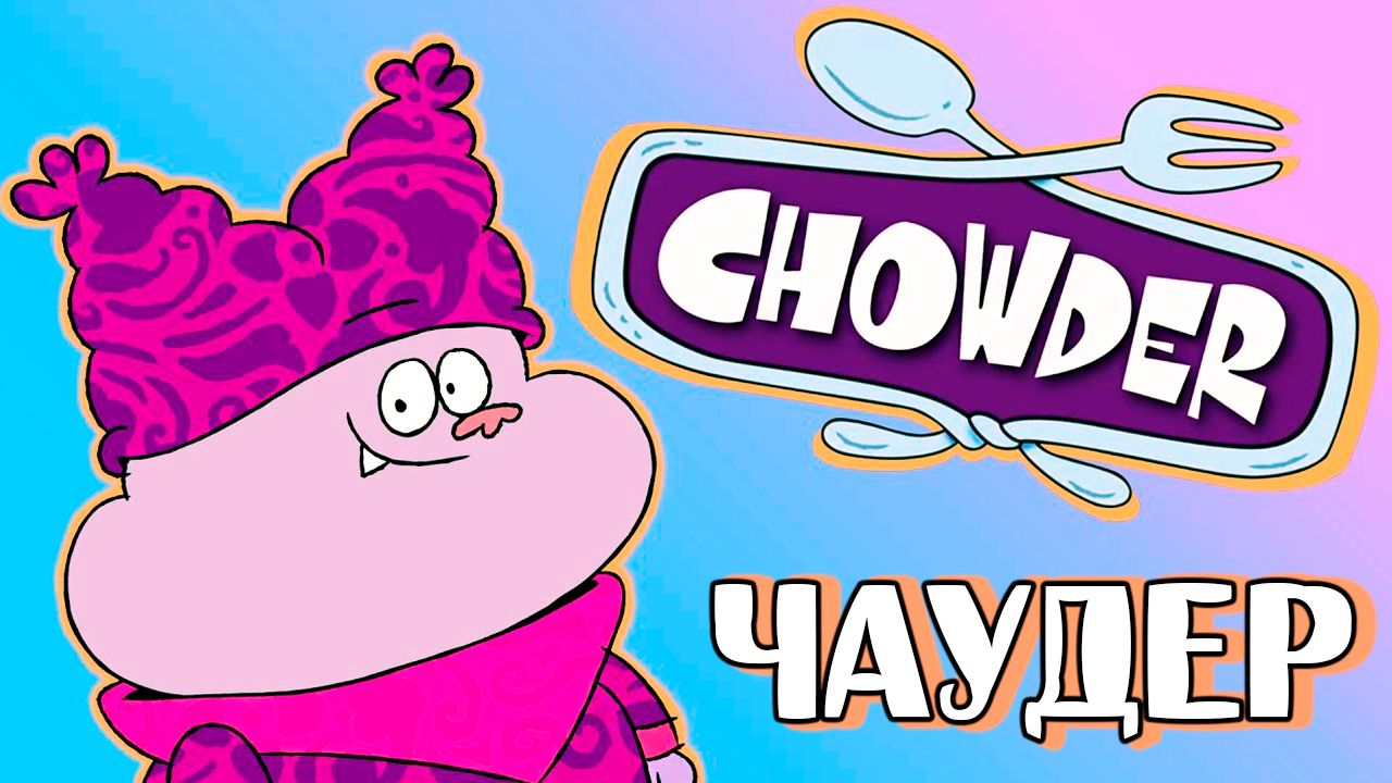 Чаудер – 2 сезон 15-16 серии «Малыш Шницель. Гаспаччо даёт сдачи» / Chowder смотреть онлайн