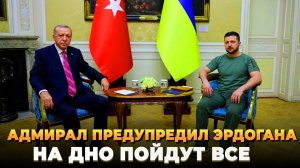 Адмирал предупредил Эрдогана