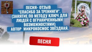 Песня- отзыв "Спасибо за тренинги". Автор  Микрокосмос Звёздная.