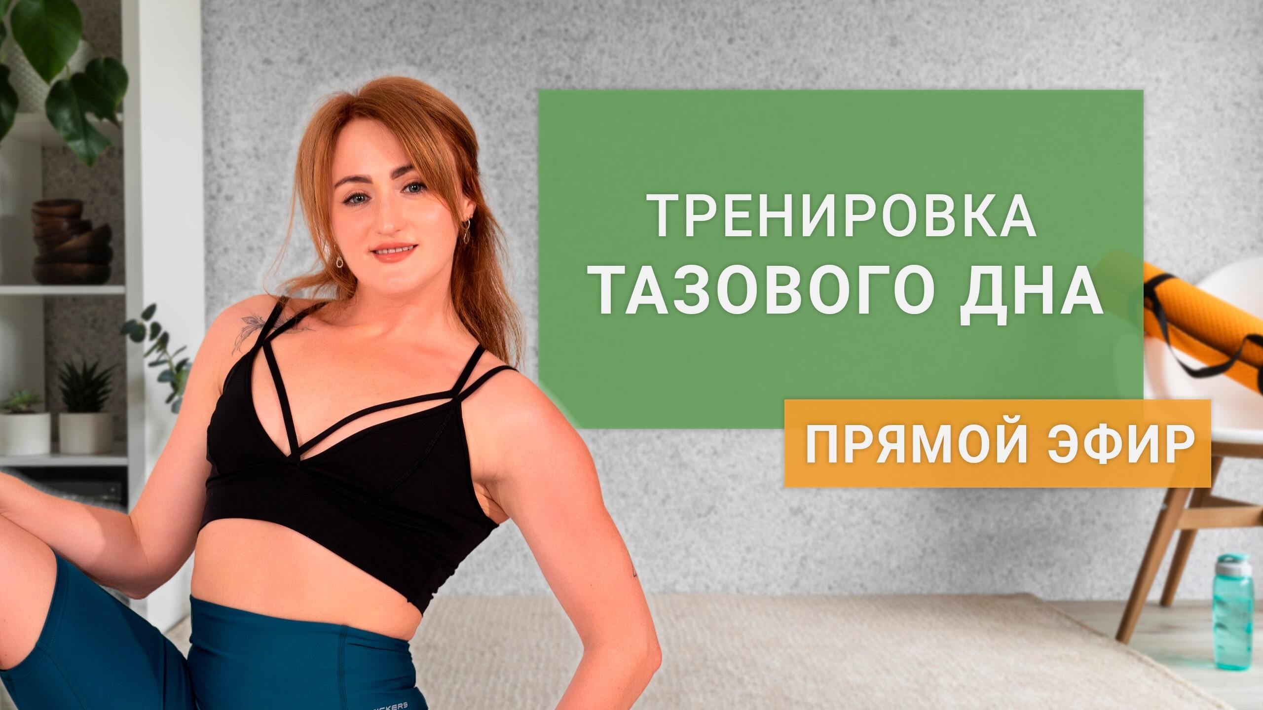 Тренировка тазового дна:  «Где потерялся орг•зм»