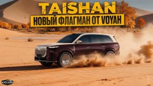 Voyah TAISHAN! Новый ФЛАГМАН? Обзор и тест-драйв!