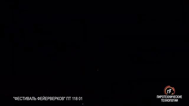 ПТ 118 01 Фестиваль фейерверков смотреть онлайн
