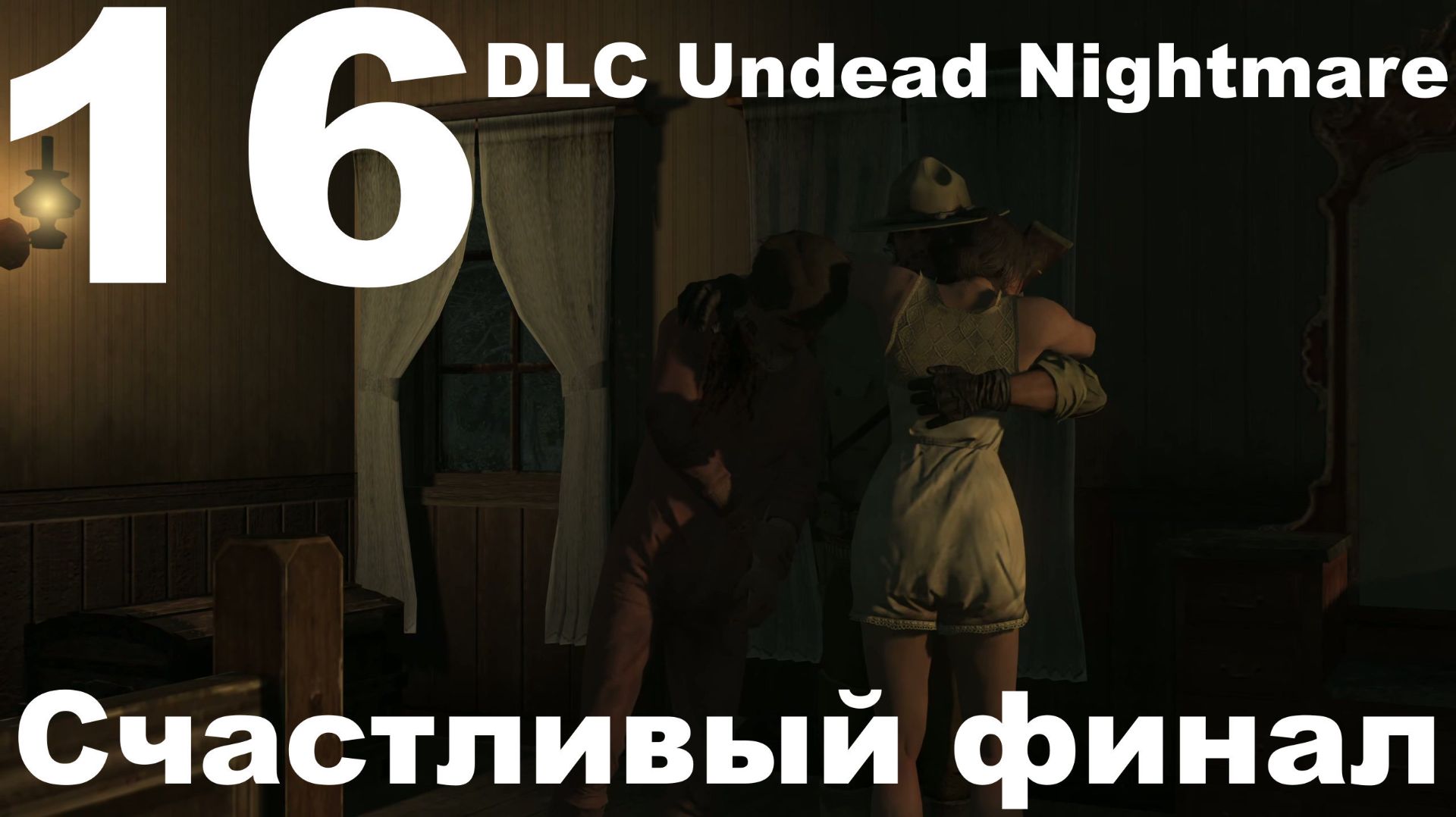 Прохождение Red Dead Redemption (PC) №16 - DLC Undead Nightmare - Счастливый финал смотреть онлайн