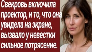 Истории для Вас/Свекровь включила проектор, и то, что она увидела на экране.../Жизненные истории