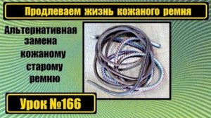 166 Увеличиваем срок службы кожаного ремня на ножной привод