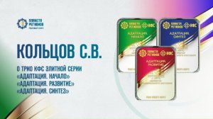 Кольцов С.В.. О трио КФС элитной серии «Адаптация»