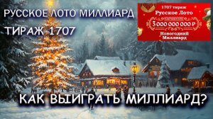 Русское Лото Миллиард 2026/ Как выиграть миллиард?