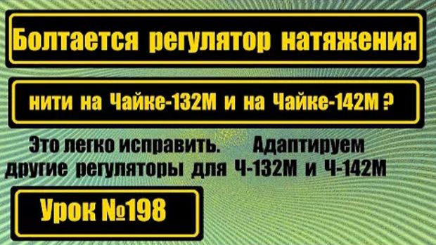 198 Болтается регулятор натяжения нити на Чайке-132М и на Чайке-142М Это легко исправляется смотреть онлайн