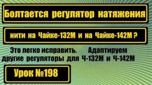 198 Болтается регулятор натяжения нити на Чайке-132М и на Чайке-142М Это легко исправляется