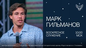 Полнота в твоей жизни | Марк Гильманов | церковь Радостная Весть г. Тольятти