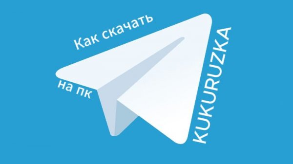 Как скачать TELEGRAM DESKTOP (тутор)