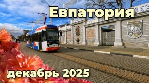 Крым сегодня. Как выглядит Евпатория в декабре? Показываем всю правду! Новости с курорта.