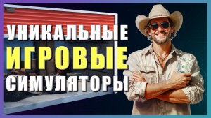 Во что поиграть? ► Уникальные игровые симуляторы