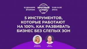 ЗАПИСЬ КРУГЛОГО СТОЛА UDS от 16.12.2025