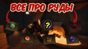 🔥ПОЛНЫЙ ГАЙД НА РУДЫ,ТОПОВУЮ БРОНЮ И ОРУЖИЕ В THE FORGE💀