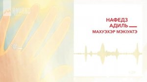 Нафедз Адиль - Махуэхэр мэкlуатэ | KAVKAZ MUSIC