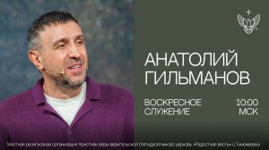 🔴 Плоды духа, всегда видно | Анатолий Гильманов |церковь Радостная Весть г. Тольятти