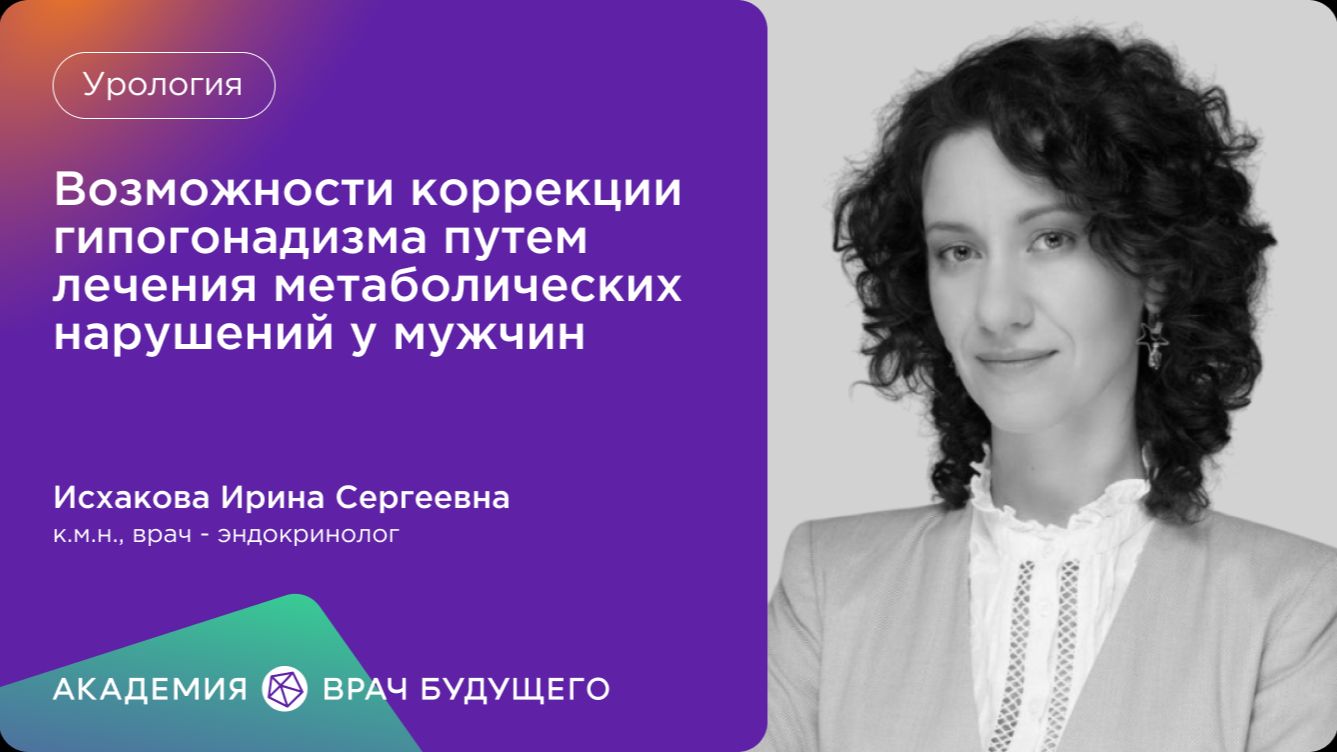 Возможности коррекции гипогонадизма путем лечения метаболических нарушений у мужчин