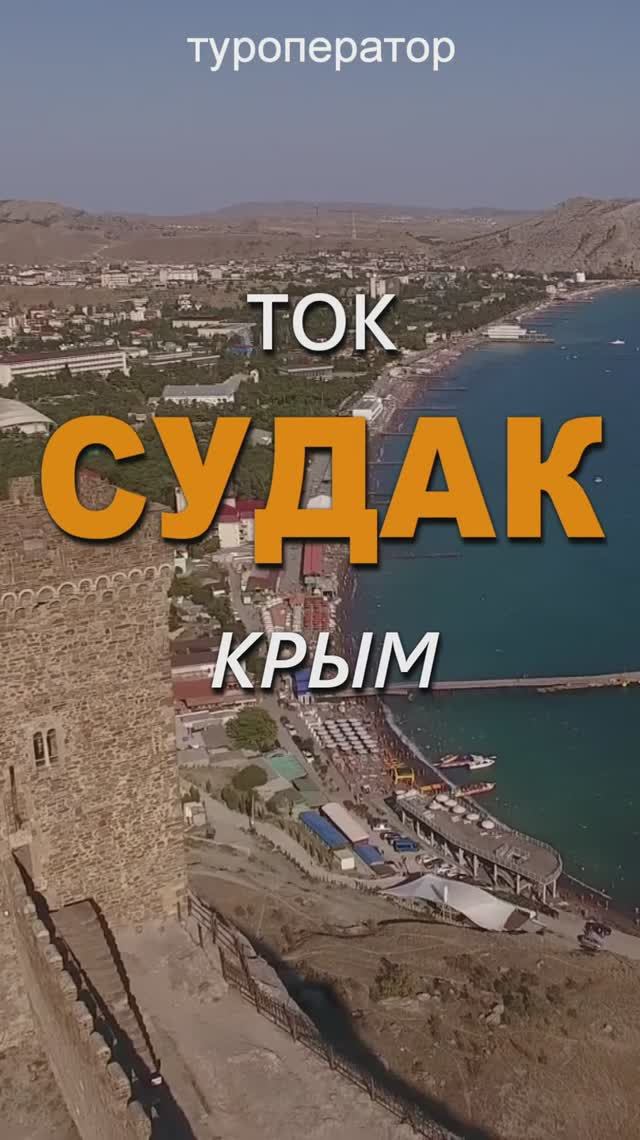 🔥☀️ТОК СУДАК, г.Судак, Крвм – РАННЕЕ БРОНИРОВАНИЕ путевок на ЛЕТО 2026 СКИДКА - 15%!!!👍🔥