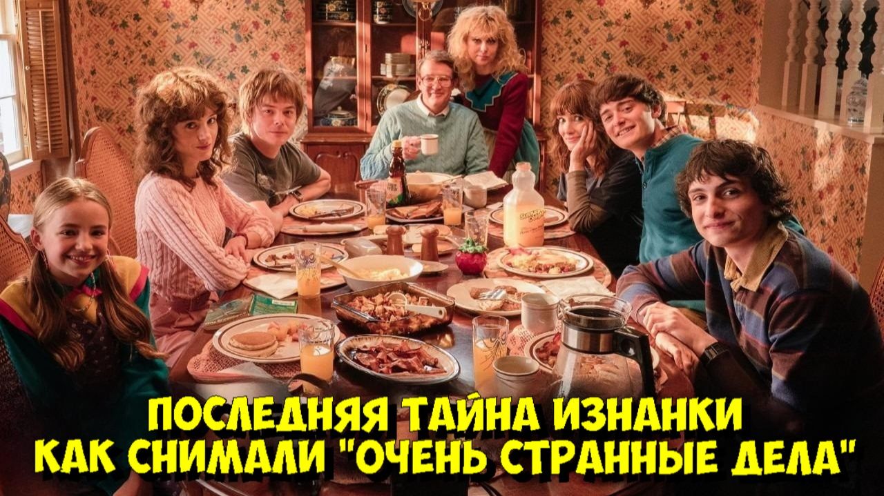 Как СНИМАЛИ "ОЧЕНЬ СТРАННЫЕ ДЕЛА" 5 СЕЗОН | ЛУЧШИЙ БЭКСТЕЙДЖ и СПЕЦЭФФЕКТЫ 🎬🤯 смотреть онлайн