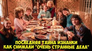 Как СНИМАЛИ "ОЧЕНЬ СТРАННЫЕ ДЕЛА" 5 СЕЗОН | ЛУЧШИЙ БЭКСТЕЙДЖ и СПЕЦЭФФЕКТЫ 🎬🤯