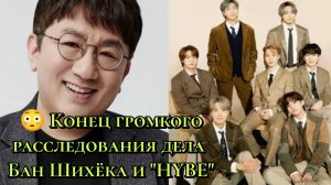 😳 Конец громкого расследования? Что происходит с делом Бан Шихёка и HYBE