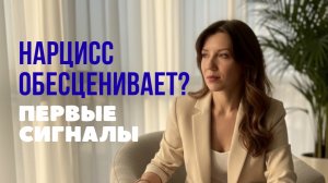 Как понять, что в отношениях с нарциссом началась фаза обесценивания?