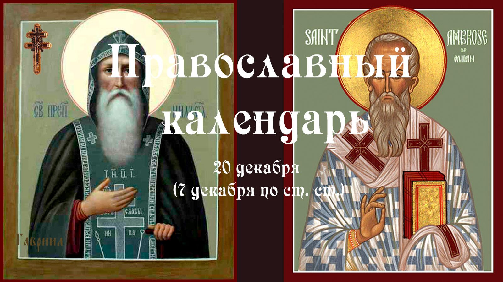 Православный календарь суббота 20 декабря (7 декабря по ст. ст.) 2025 год смотреть онлайн