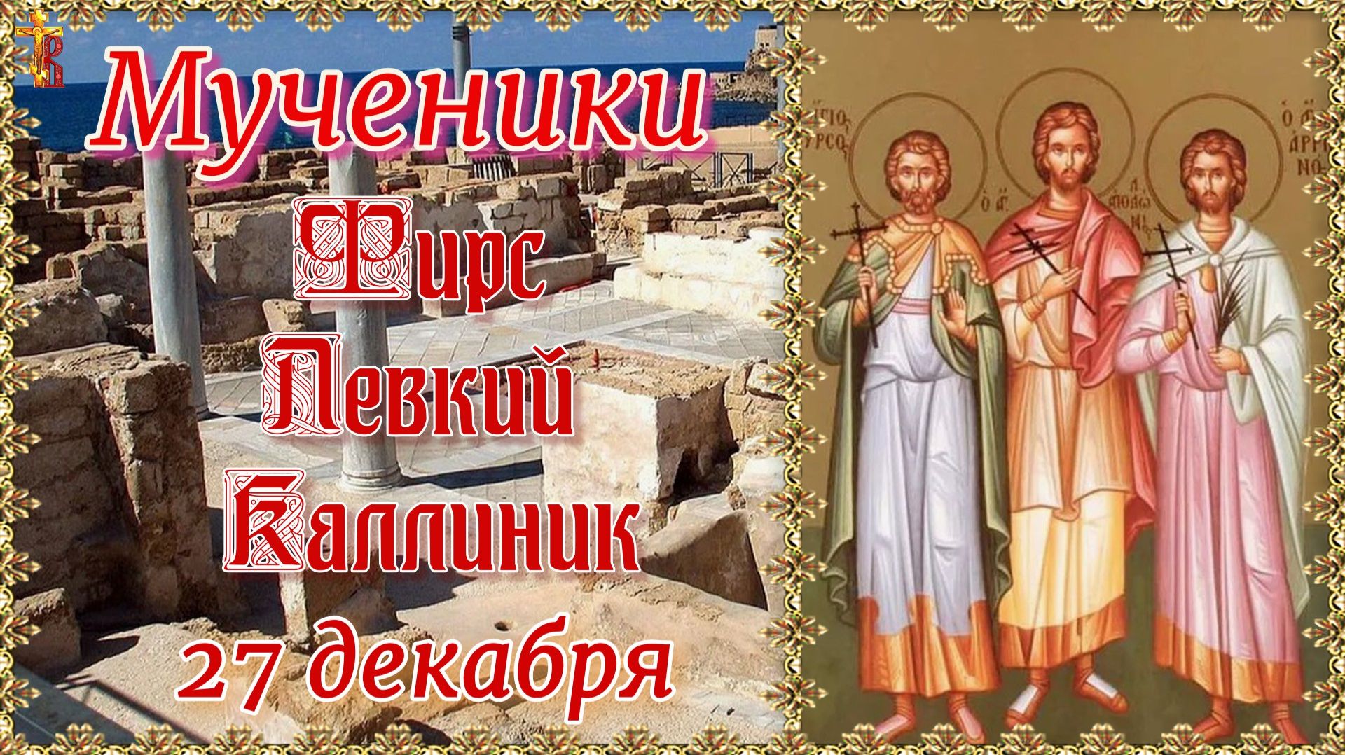 Мученики Фирс Левкий Каллиник. Память 27 декабря. смотреть онлайн