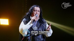 ИГОРЬ НАДЖИЕВ. "ЛИСТЬЯ ЖЁЛТЫЕ" (Official Video)