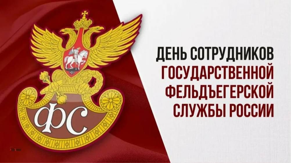 День сотрудников Государственной фельдъегерской службы смотреть онлайн