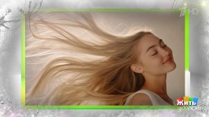 Тряхни гривой: от выпадения - к густоте. Жить здорово! Фрагмент выпуска от 16.12.2025