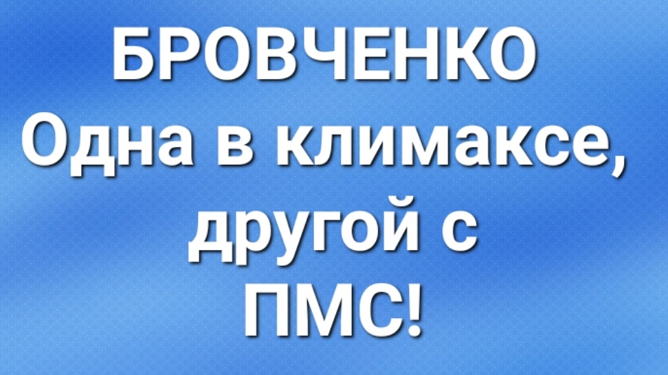 Бровченко/Последние новости. смотреть онлайн