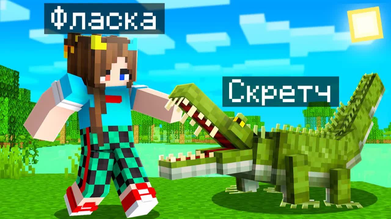 😨 Я Стал ПОМОЩНИКОМ КРОКОДИЛОМ в Майнкрафт! смотреть онлайн
