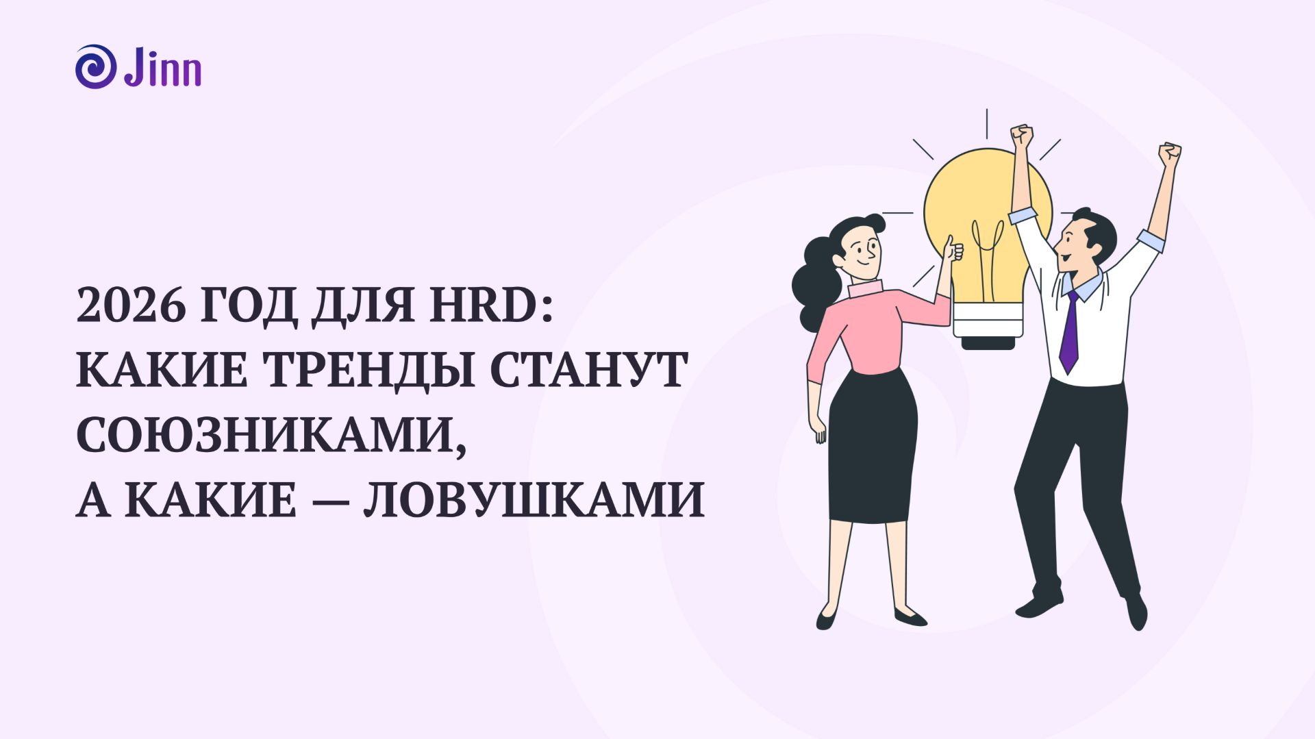 2026 год для HRD: какие тренды станут союзниками, а какие – ловушками. Вебинар Jinn 16.12.25 смотреть онлайн
