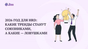 2026 год для HRD: какие тренды станут союзниками, а какие – ловушками. Вебинар Jinn 16.12.25