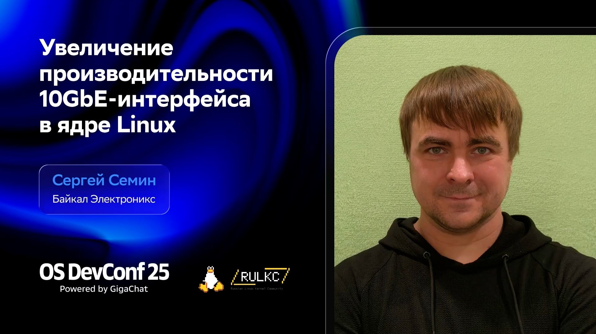 OSDEVCONF25: Увеличение производительности 10GbE-интерфейса в ядре Linux. Сергей Семин смотреть онлайн